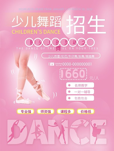 少儿舞蹈班课程招生海报