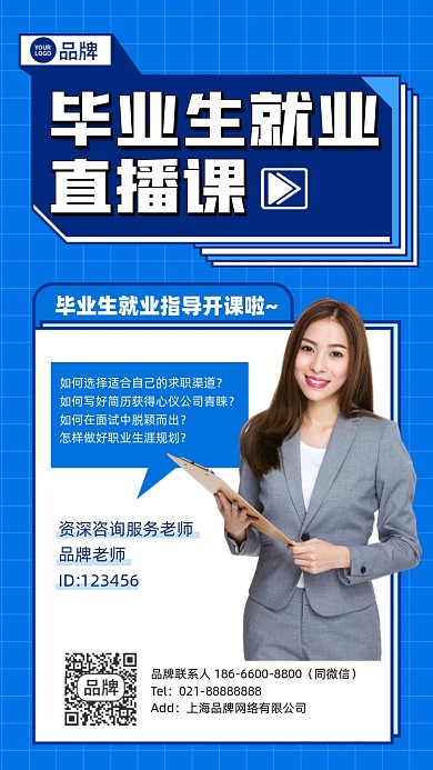 毕业就业直播课摄影图海报
