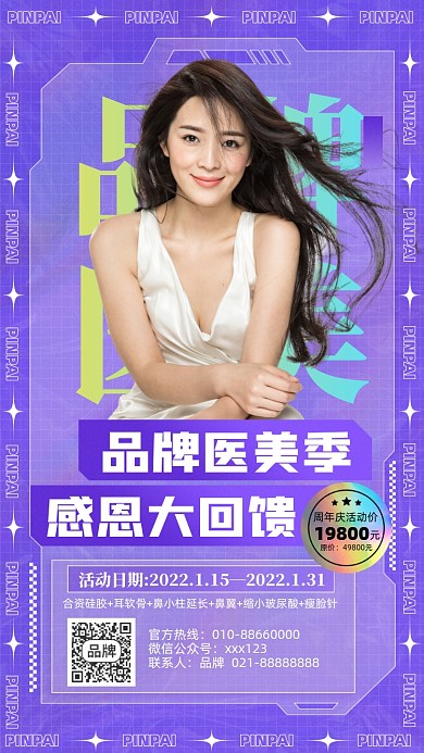 医美感恩回馈简约摄影图海报