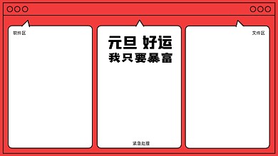 新年元旦打工人电脑分区壁纸