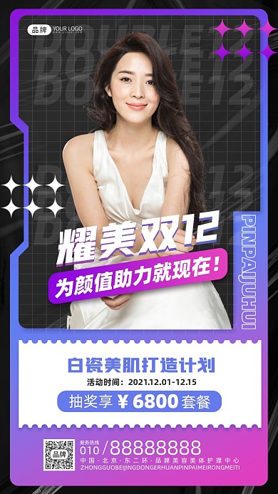 双十二美容促销摄影图海报