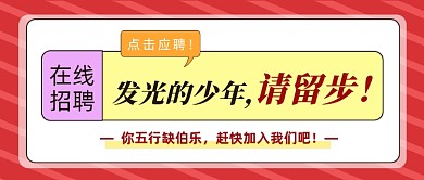 招聘纳新公众号首图