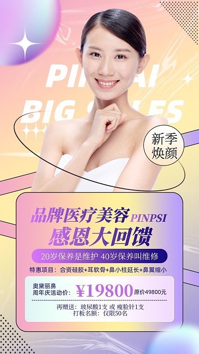 医美优惠活动摄影图海报