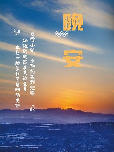 晚安你好节日励志心语夕阳正能量简约海报
