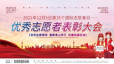 国际志愿者日主题活动表彰大会展板