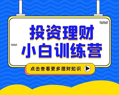 投资理财训练营小程序封面