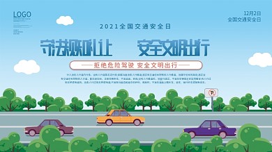 2021全国交通安全日宣传月公益展板