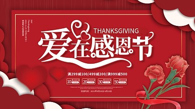 简约感恩节活动优惠促销活动展板