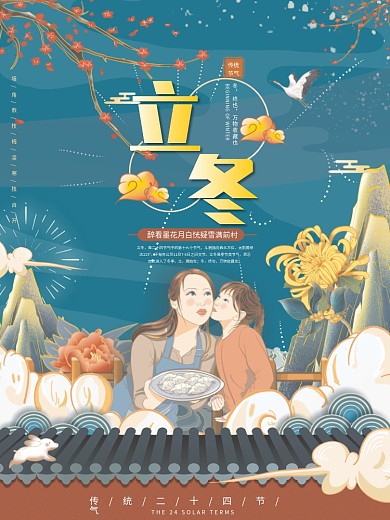 原创插画手绘二十四节气立冬节气海报