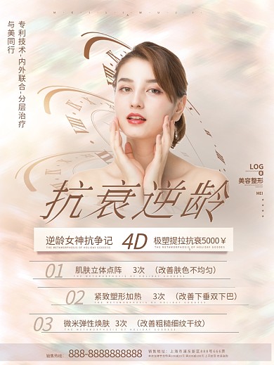 简约清新抗衰抗老逆龄青春医美宣传海报