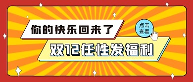 双12福利促销公众号号首图