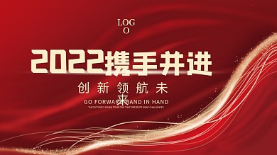 2022红色简约大气企业年终晚宴宴会展板