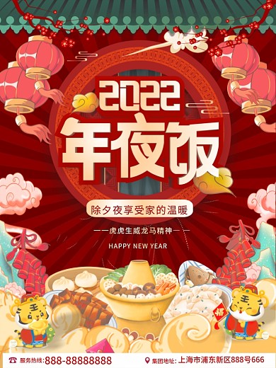 手绘中国风喜庆国潮2022虎年年夜饭海报