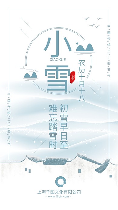 中国传统二十四节气小雪手机海报