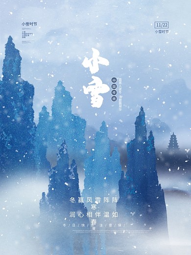 简约大气中国风小雪传统节气节日海报