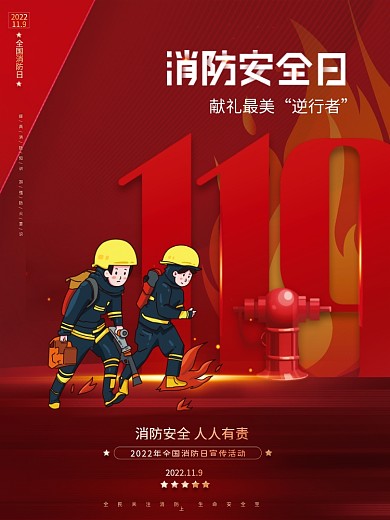 创意简约全国消防日宣传活动海报