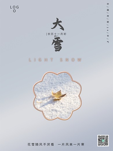 大雪二十四节气雪小雪