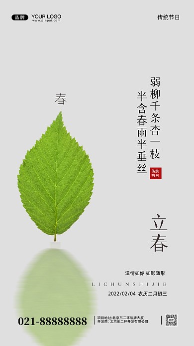 中国传统节日立春摄影图手机海报