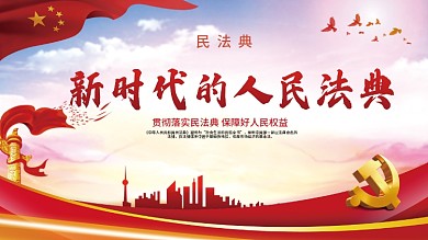 党建展板民法典新时代的人民法典展板