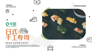 简约食品寿司宣传促销海报