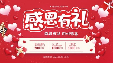 感恩节促销活动展板感恩有礼爱心红粉色展架