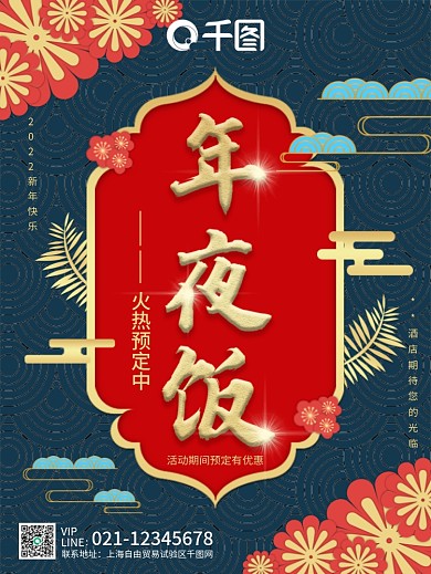 2022新年年夜饭海报年饭海报团圆饭海报