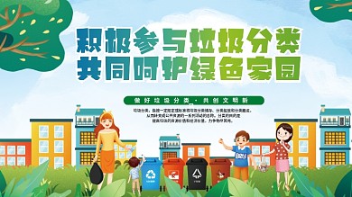 积极参与垃圾分类共同呵护绿色家园党建展板