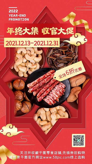 年终大促促销红色中国风喜庆手机海报