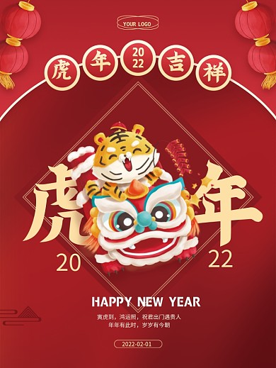 红色喜庆虎年吉祥新年春节元旦元宵节日海报