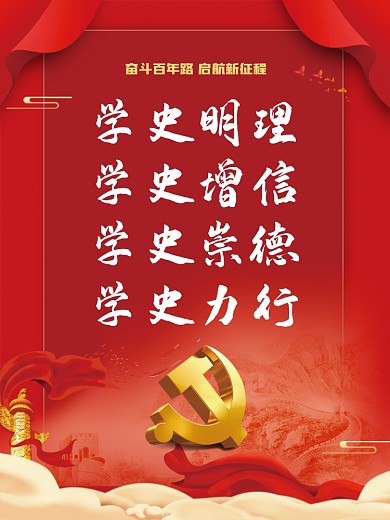 红色党建百年党史学习海报