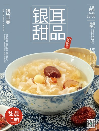 银耳羹甜品销售海报