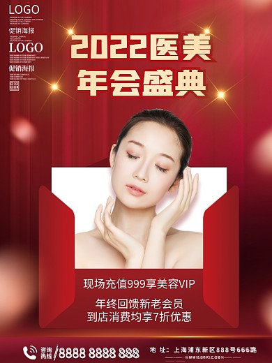 年会盛典2022医美新年年会海报
