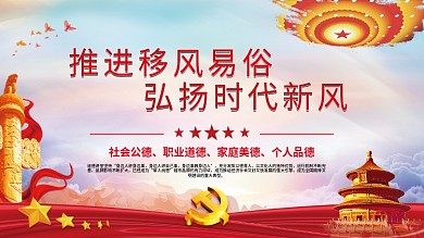 推进移风易俗弘扬时代新风党建展板海报