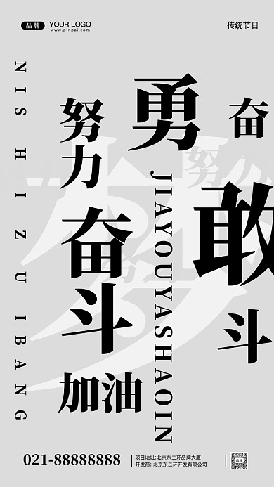 努力奋斗加油企业文化摄影图手机海报