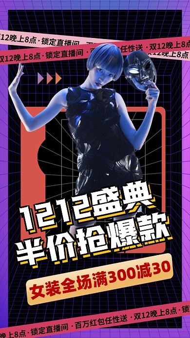 双十二年终盛典活动宣传摄影图海报