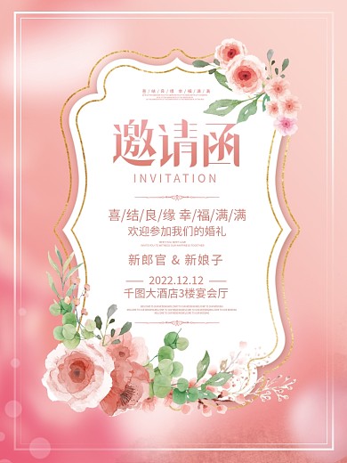 简约风粉色浪漫婚庆婚礼活动邀请函