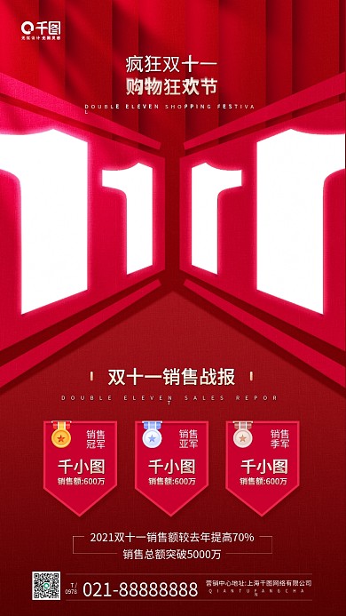 双十一销售喜报红色质感手机海报