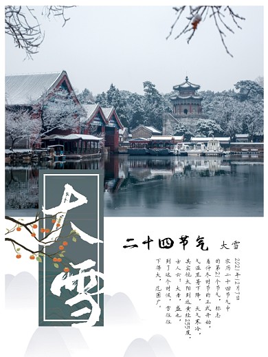 大雪节气海报唯美风景颐和园雪景古风江南