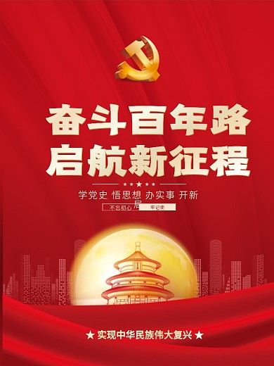 牢记使命党史中国梦不忘初心党政海报
