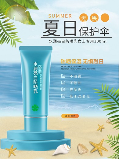 夏季海滩防晒霜宣传海报