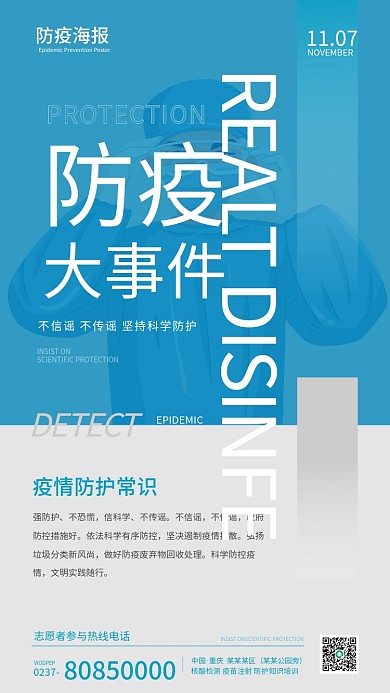 蓝色防疫宣传手机海报