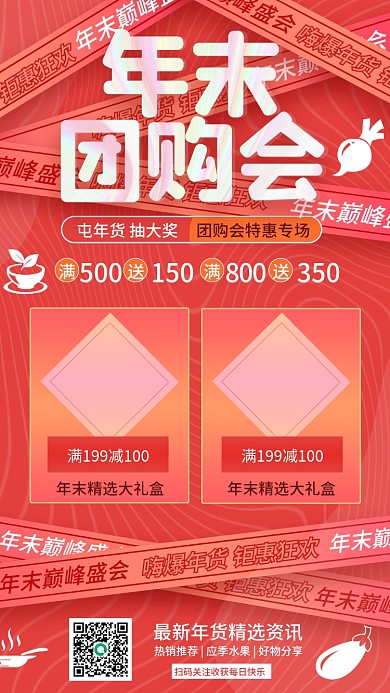 年末团购会年终巅峰盛典营销活动手机海报