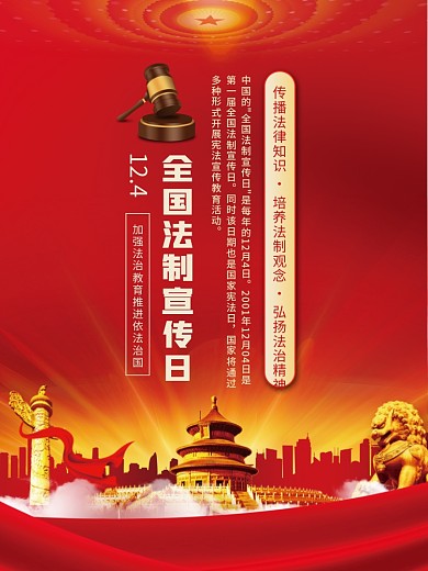 党建风全国法制宣传日公益法律法治背景海报