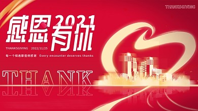 房地产感恩节回馈业主活动背景