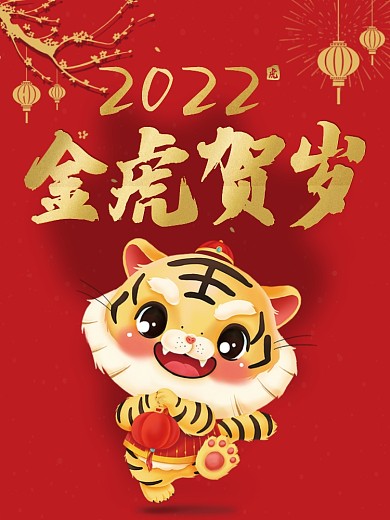 喜庆2022年金虎贺岁