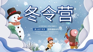 冬令营寒假招生开营宣传展板