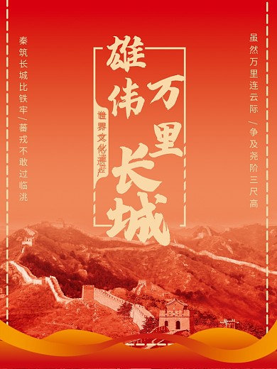 万里长城海报设计