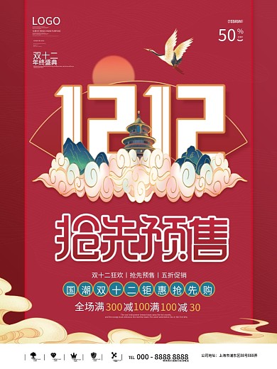 国潮风双十二双12促销海报