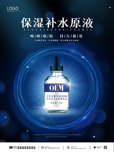 玻尿酸保湿补水原液护肤美妆美容宣传海报