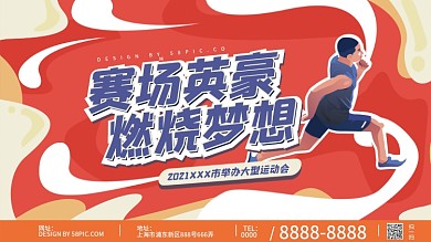 扁平插画风运动会展板主视觉背景板